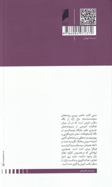 کتاب معرفت شناسی مکتب اتریش و کارآمدی نظام بازار — تصویر ۲