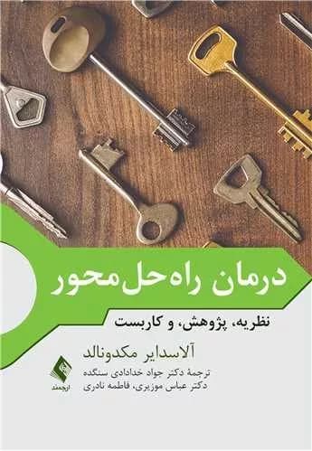 درمان راه حل محور نظریه پژوهش و کاربست