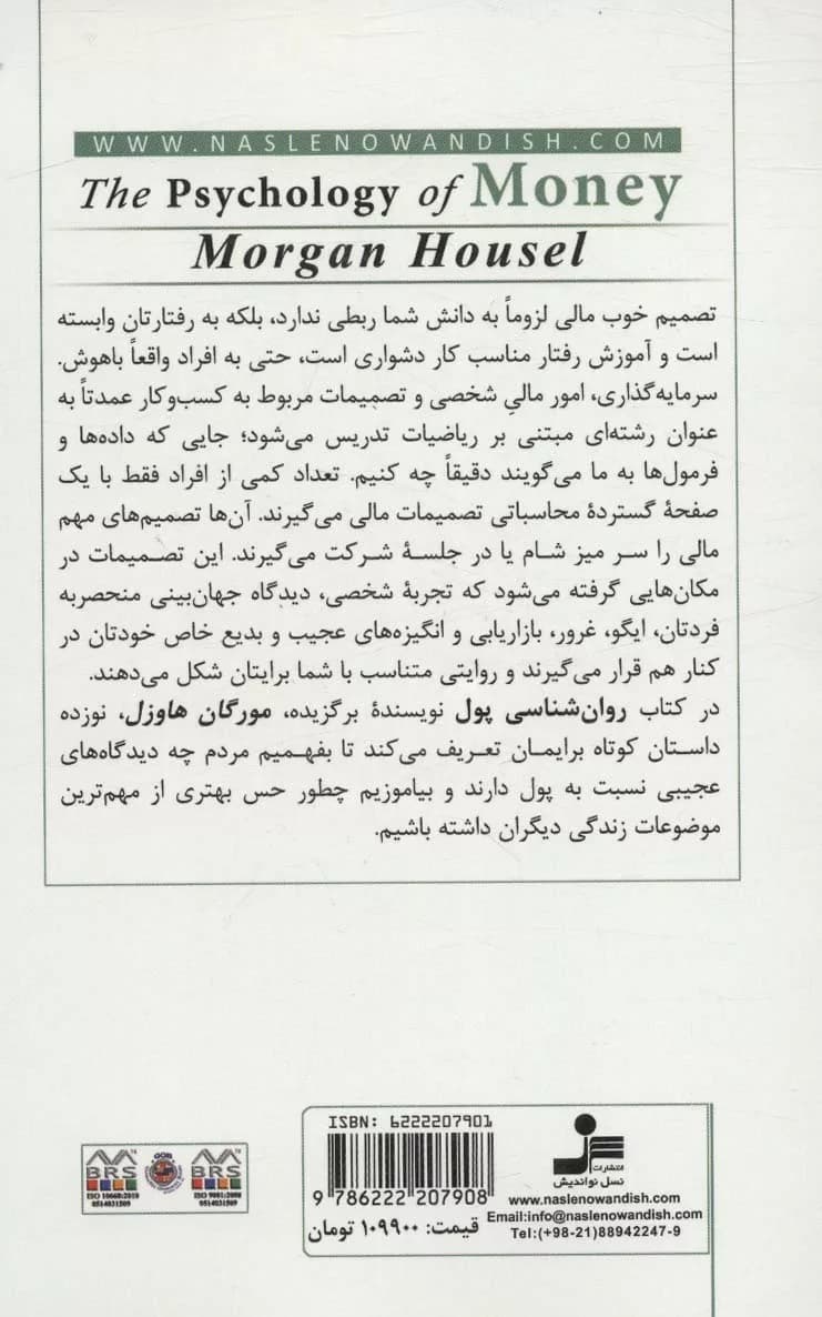 کتاب روان شناسی پول درس هایی ماندگار درباره ثروت طمع و شادی — تصویر ۲