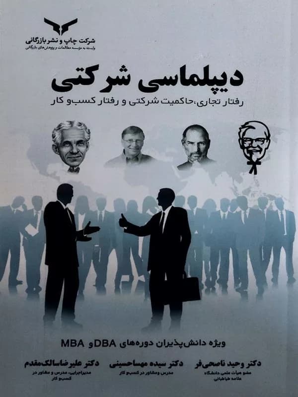 کتاب دیپلماسی شرکتی