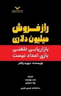 کتاب راز فروش میلیون دلاری بازاریابی تلفنی بازی اعداد نیست