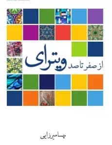 کتاب از صفر تا صد ویترای