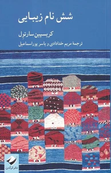 کتاب شش نام زیبایی