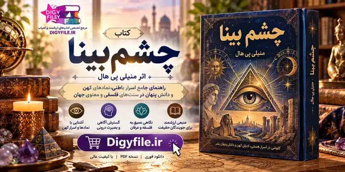 دانلود کتاب چشم بینا اثر منیلی پی هال | PDF