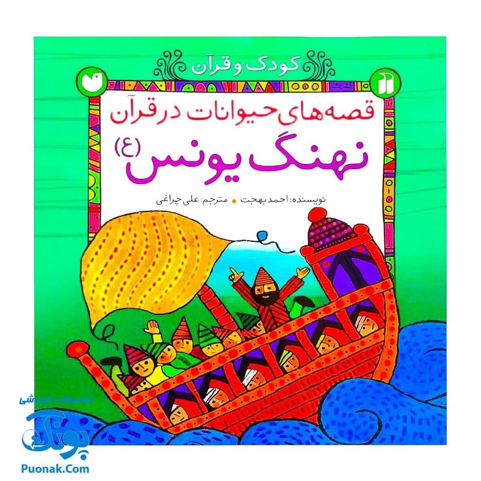 کتاب قصه های حیوانات در قرآن مجموعه ۵ جلدی — تصویر ۴