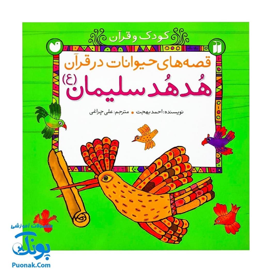 کتاب قصه های حیوانات در قرآن مجموعه ۵ جلدی — تصویر ۵