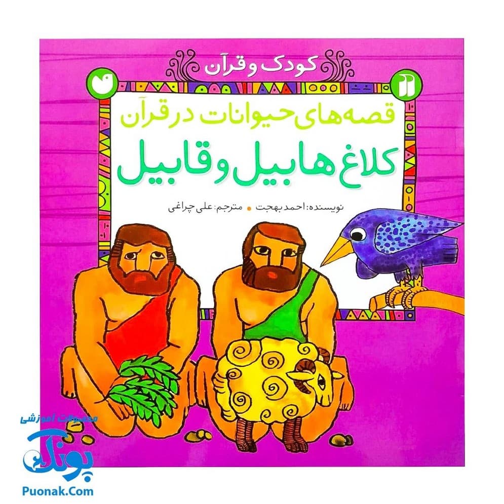 کتاب قصه های حیوانات در قرآن مجموعه ۵ جلدی — تصویر ۳