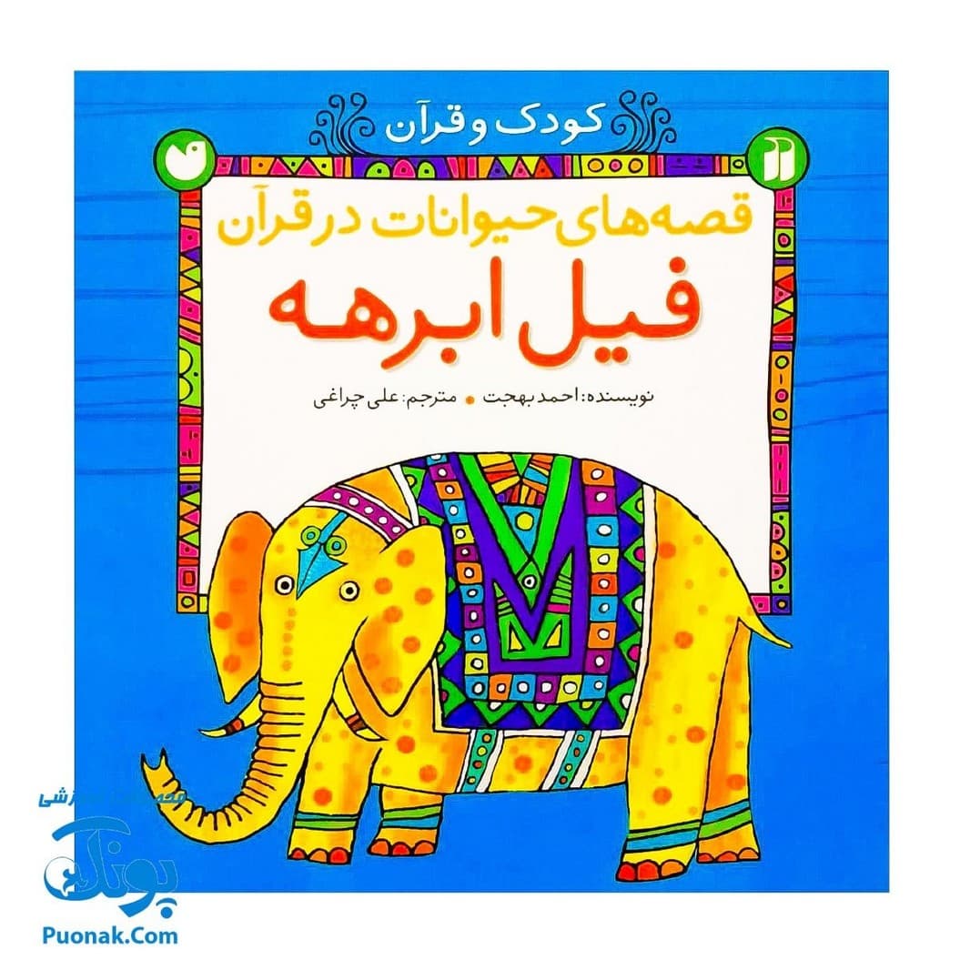 کتاب قصه های حیوانات در قرآن مجموعه ۵ جلدی — تصویر ۲