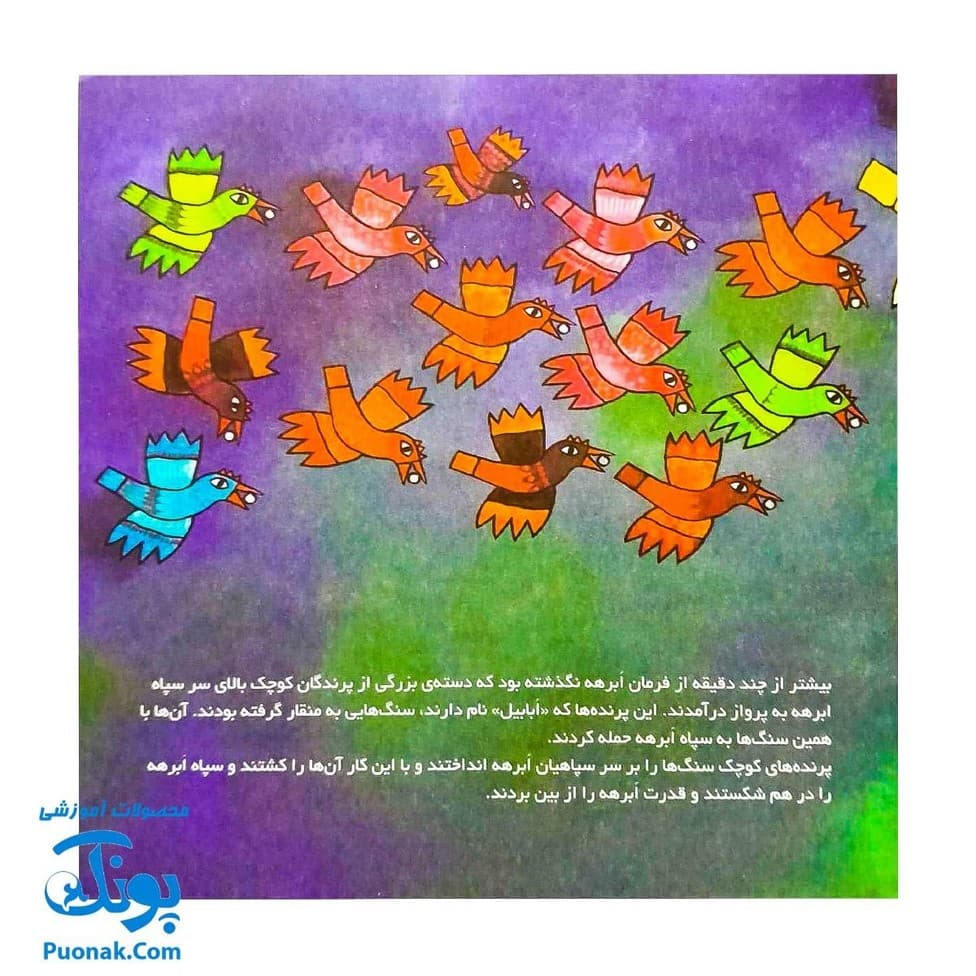 کتاب قصه های حیوانات در قرآن مجموعه ۵ جلدی — تصویر ۸