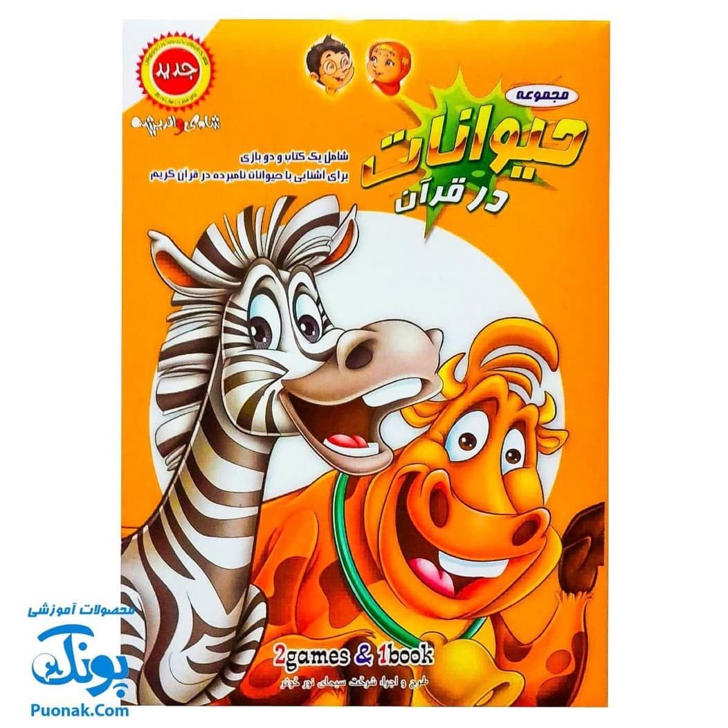 بازی فکری مذهبی حیوانات در قرآن