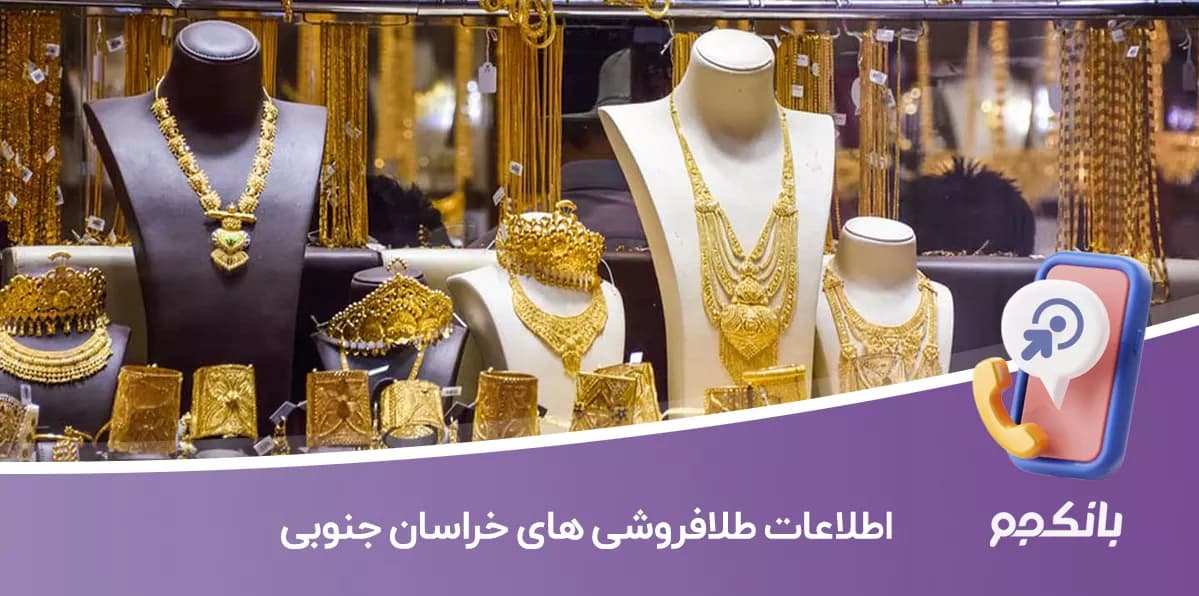 بانک اطلاعات طلا فروشی های خراسان جنوبی