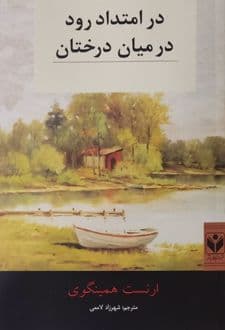 کتاب در امتداد رود در میان درختان