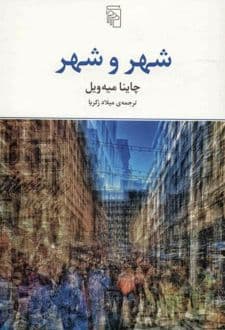 کتاب شهر و شهر — تصویر ۲