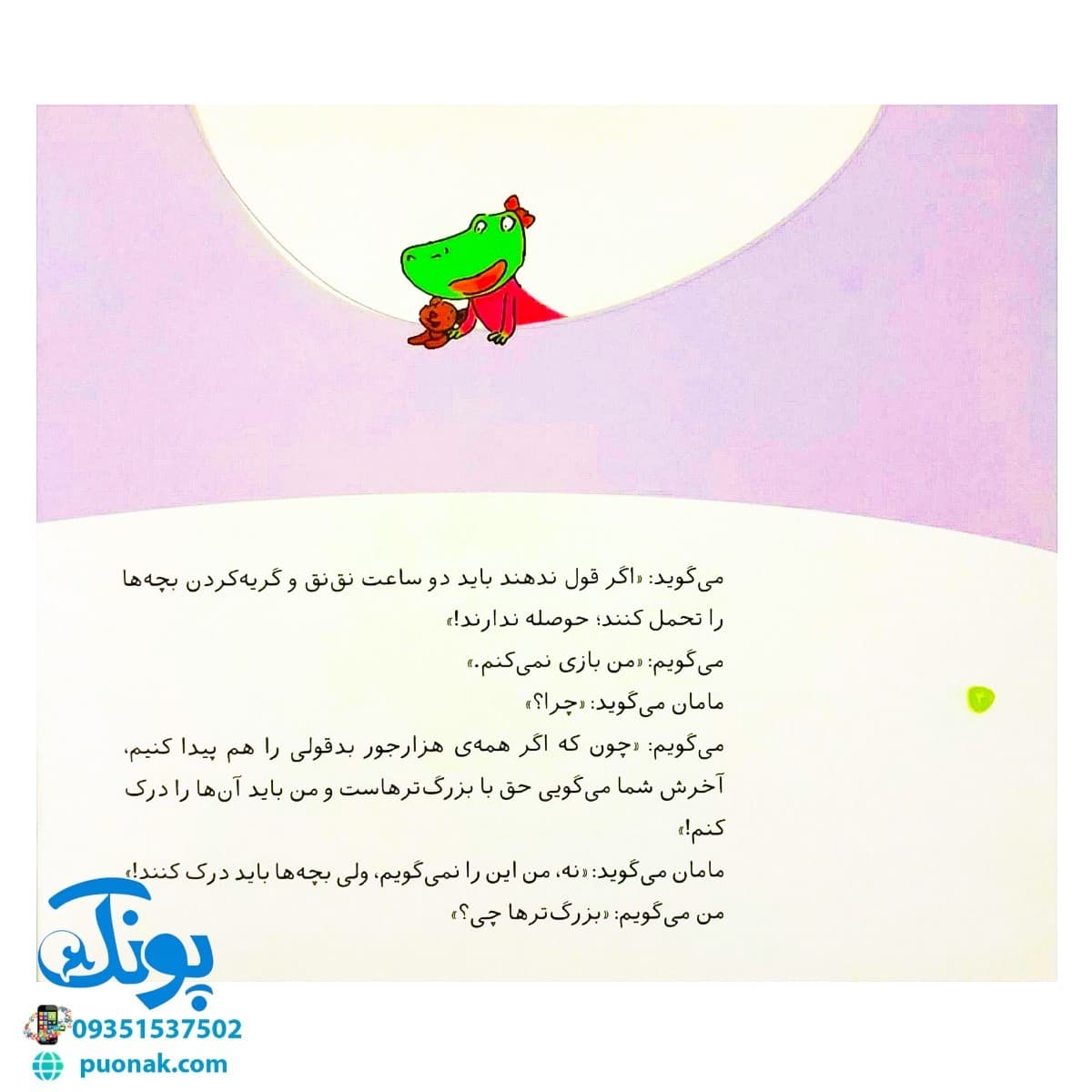 کتاب وقتی بزرگ ترها (بدقولی می‌کنند) — تصویر ۲