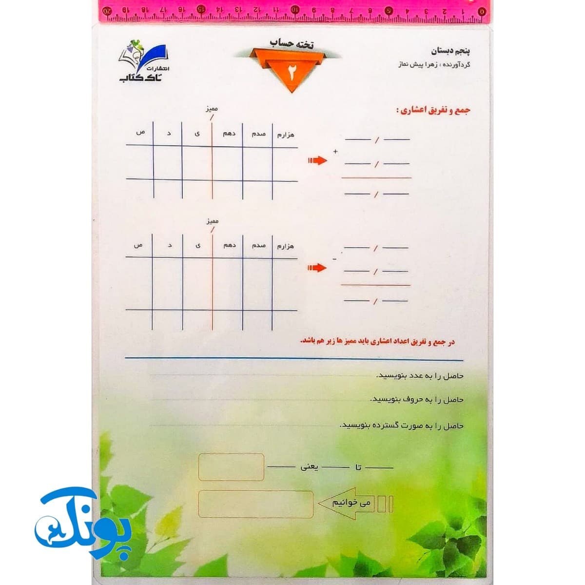 تخته کار حساب ۲ ریاضی پنجم دو رو لمینت وایت بردی تاک — تصویر ۳