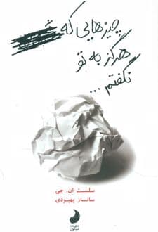 کتاب چیزهایی که هرگز به تو نگفتم…