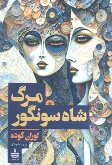 کتاب مرگ شاه سونگور