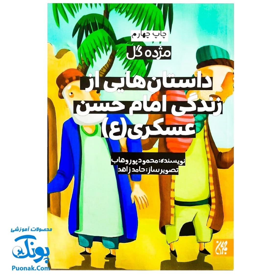کتاب مژده گل داستان هایی از زندگی امام حسن عسگری (ع)