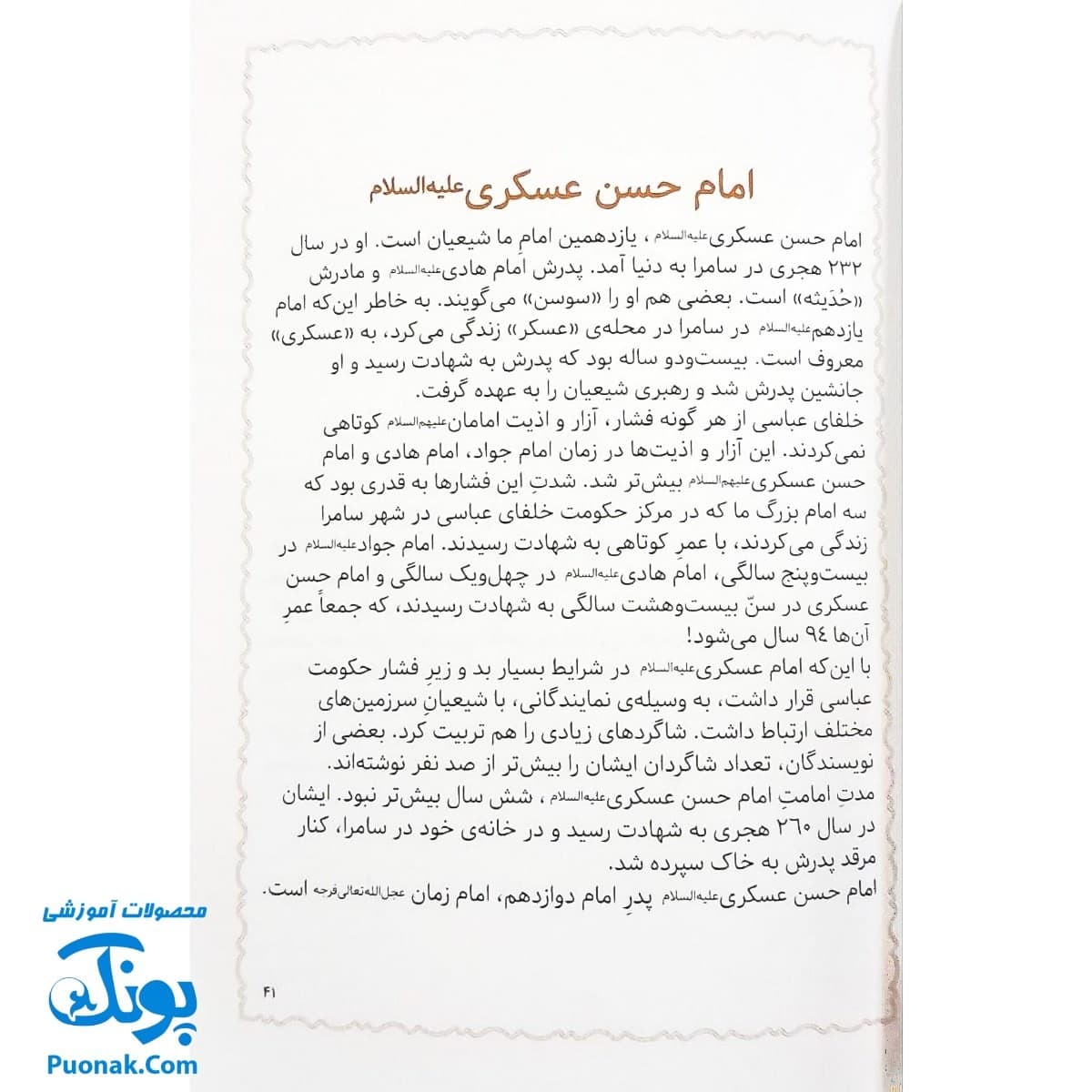 کتاب مژده گل داستان هایی از زندگی امام حسن عسگری (ع) — تصویر ۶