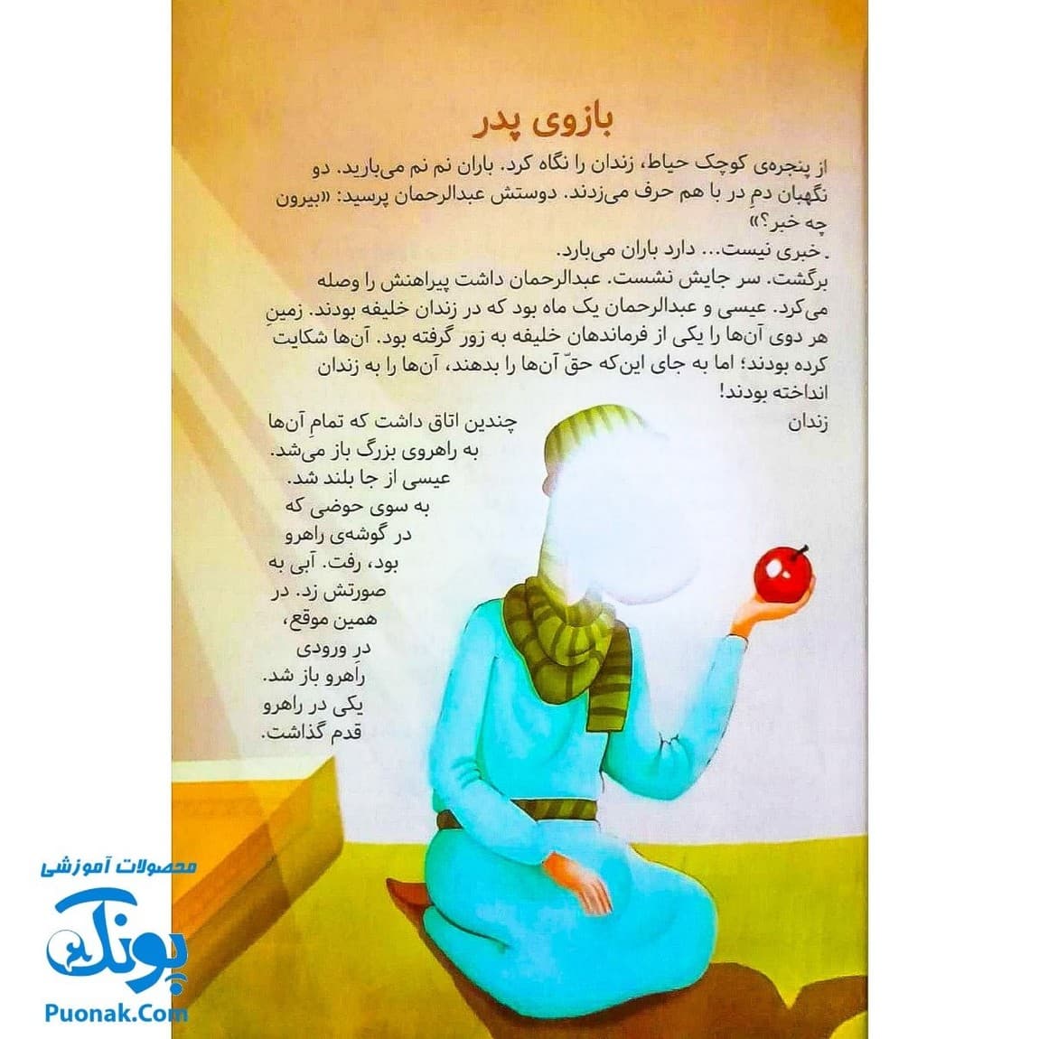 کتاب مژده گل داستان هایی از زندگی امام حسن عسگری (ع) — تصویر ۷