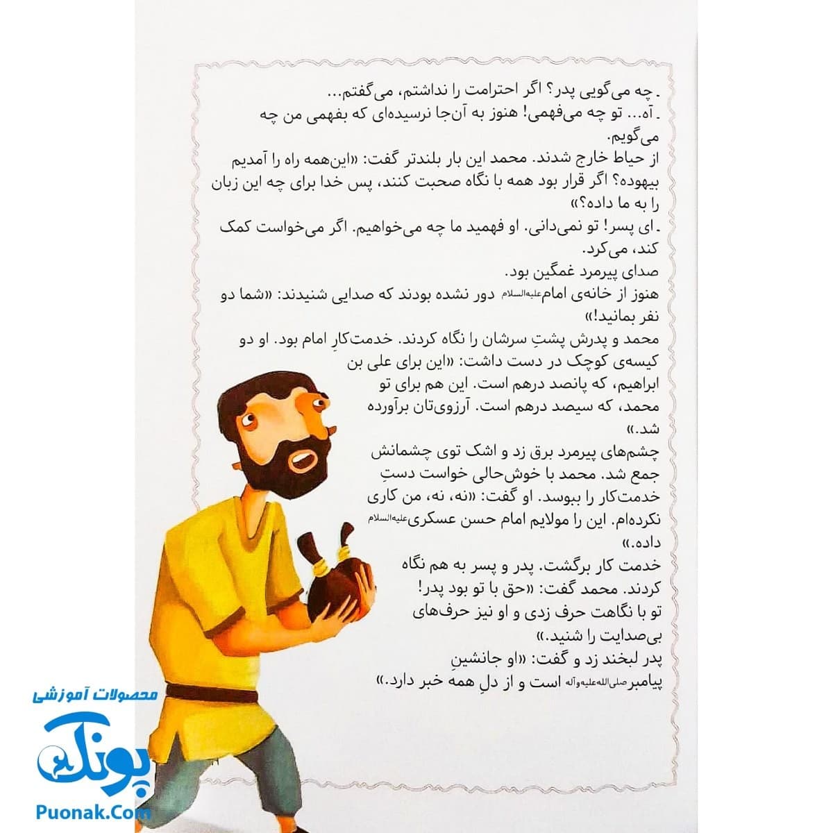 کتاب مژده گل داستان هایی از زندگی امام حسن عسگری (ع) — تصویر ۸