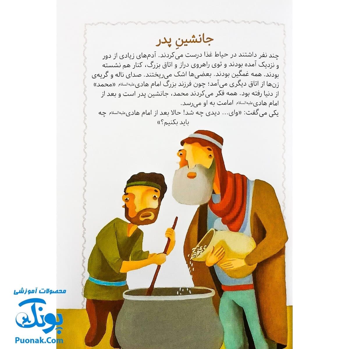 کتاب مژده گل داستان هایی از زندگی امام حسن عسگری (ع) — تصویر ۲