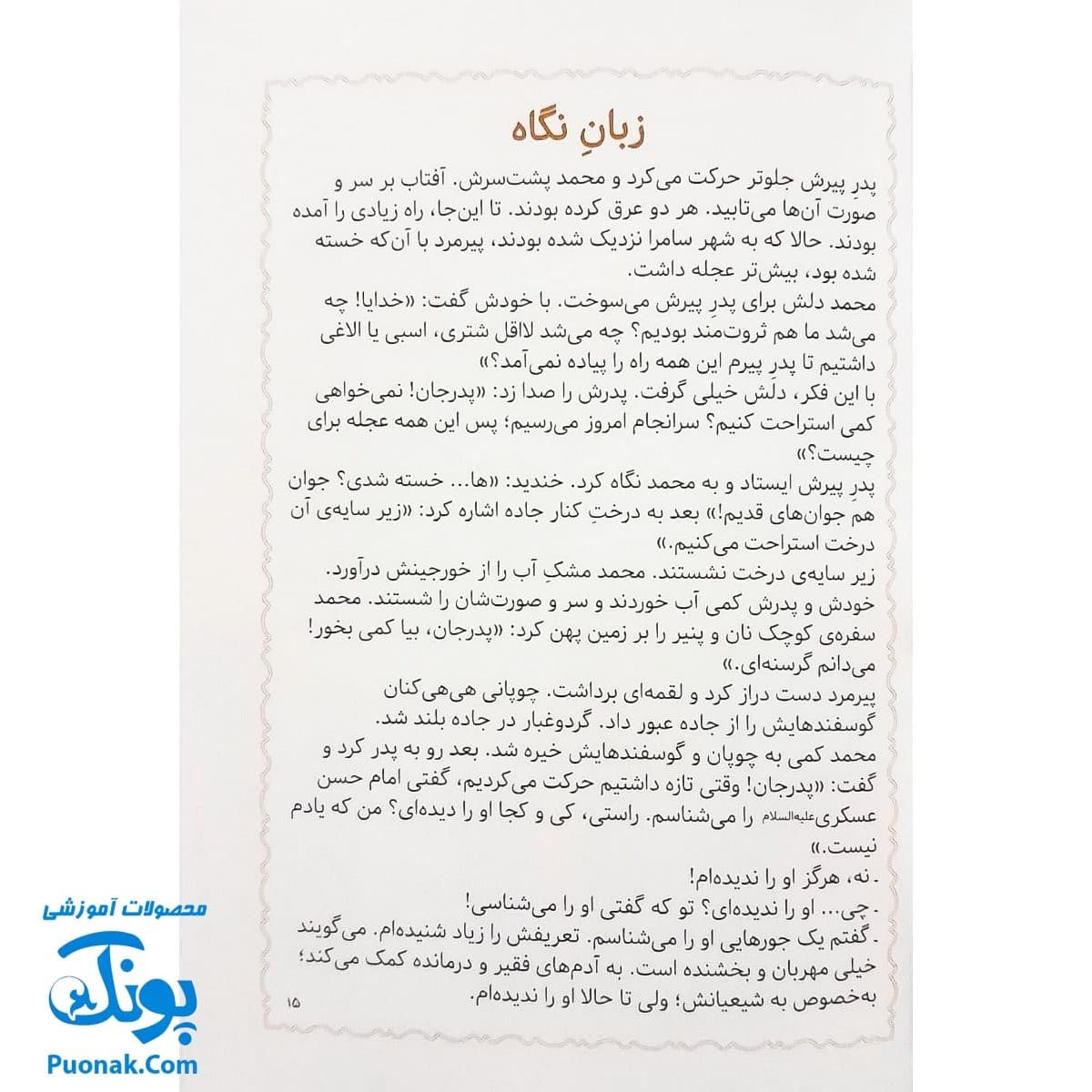 کتاب مژده گل داستان هایی از زندگی امام حسن عسگری (ع) — تصویر ۴