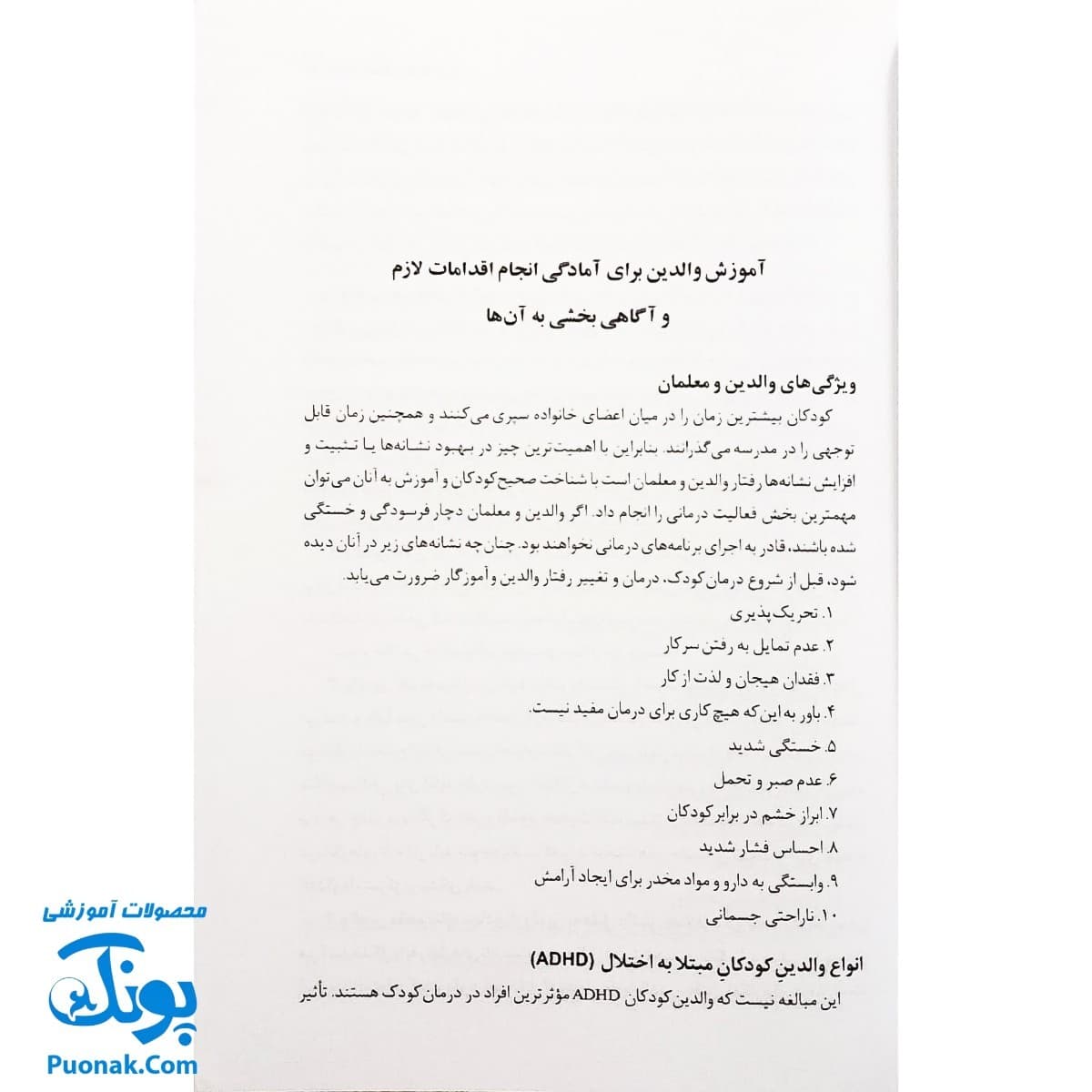 کتاب درمان اختلال بیش فعالی و عدم تمرکز ADHD (برنامه عملی برای درمان) اثر دکتر مصطفی تبریزی — تصویر ۴