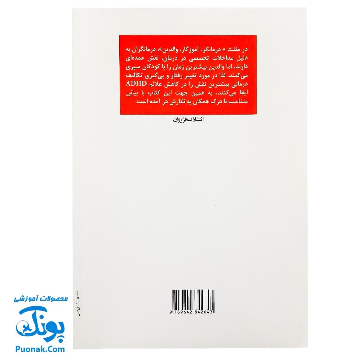 کتاب درمان اختلال بیش فعالی و عدم تمرکز ADHD (برنامه عملی برای درمان) اثر دکتر مصطفی تبریزی — تصویر ۸
