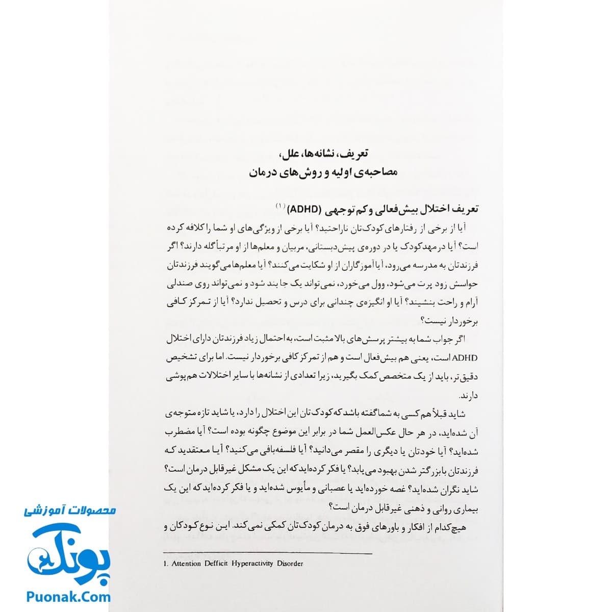 کتاب درمان اختلال بیش فعالی و عدم تمرکز ADHD (برنامه عملی برای درمان) اثر دکتر مصطفی تبریزی — تصویر ۳