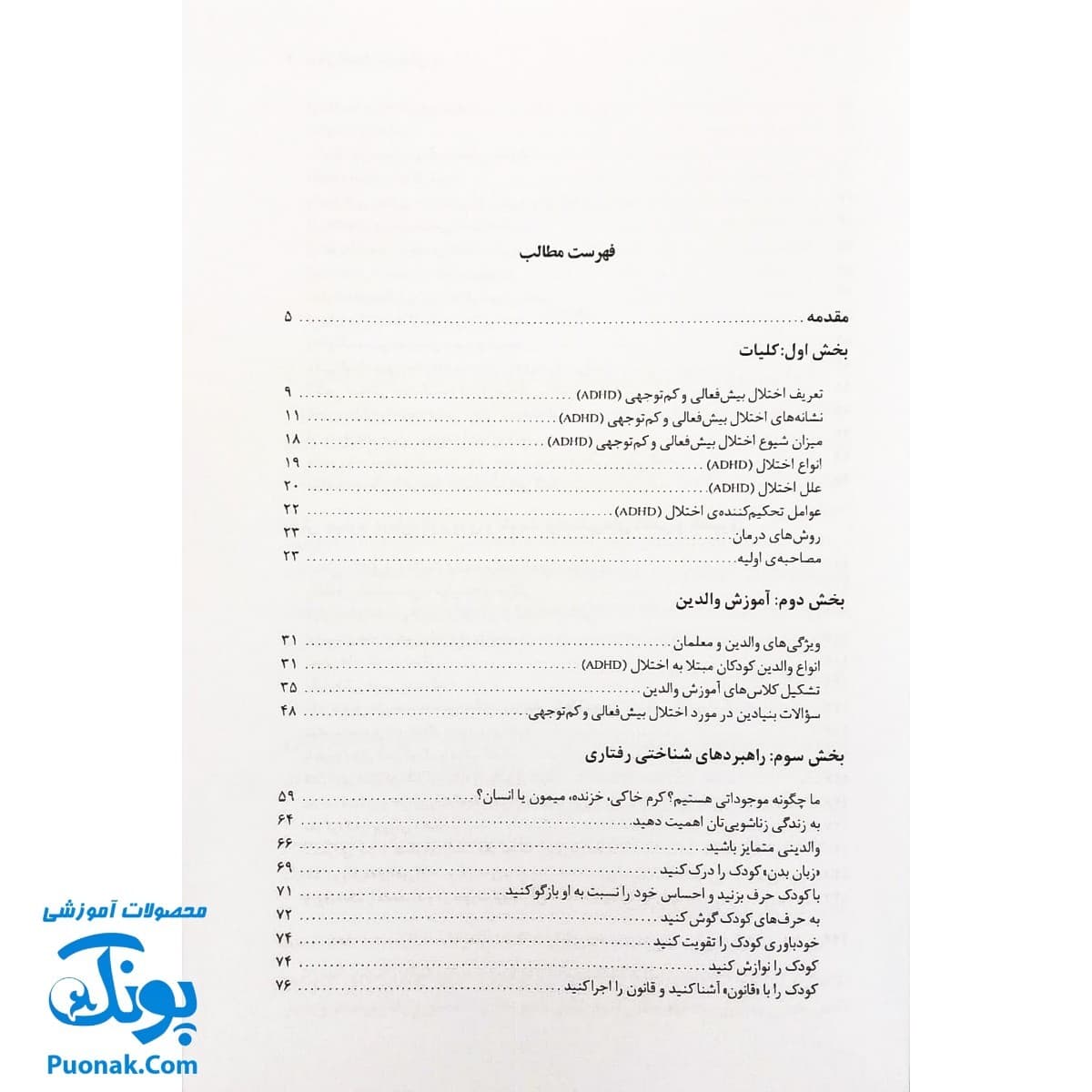 کتاب درمان اختلال بیش فعالی و عدم تمرکز ADHD (برنامه عملی برای درمان) اثر دکتر مصطفی تبریزی — تصویر ۲