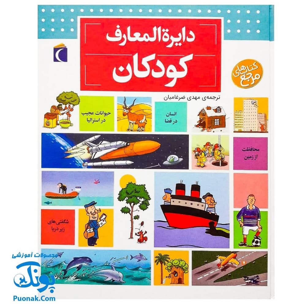 کتاب دایره المعارف کودکان از مجموعه کتاب های مرجع