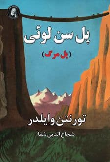 کتاب پل سن لوئی