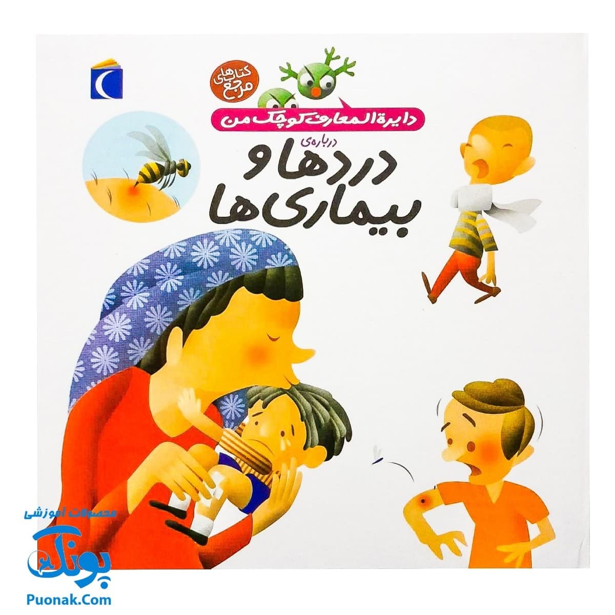 کتاب دایره المعارف کوچک من درباره دردها و بیماری ها