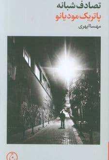 کتاب تصادف شبانه — تصویر ۲