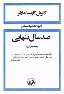 کتاب صد سال تنهایی (جلد سخت)
