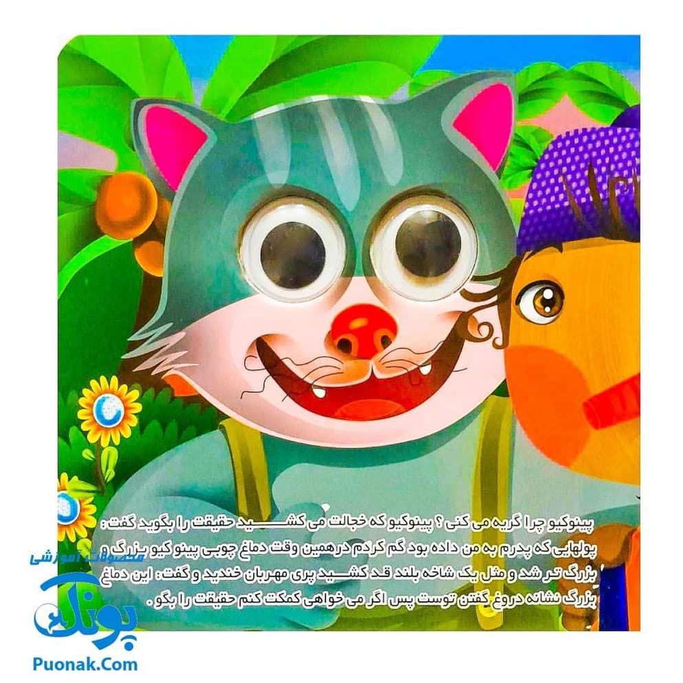 کتاب پینوکیو (داستانهای چشم قلمبه ۱۱) — تصویر ۶