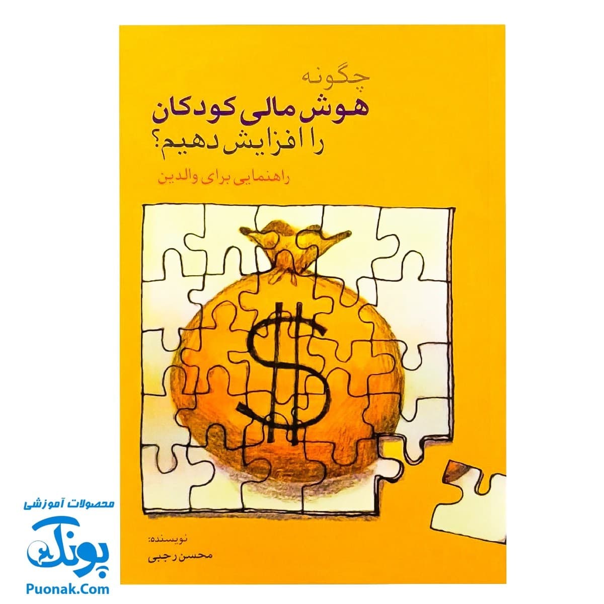 کتاب چگونه هوش مالی کودکان را افزایش دهیم؟