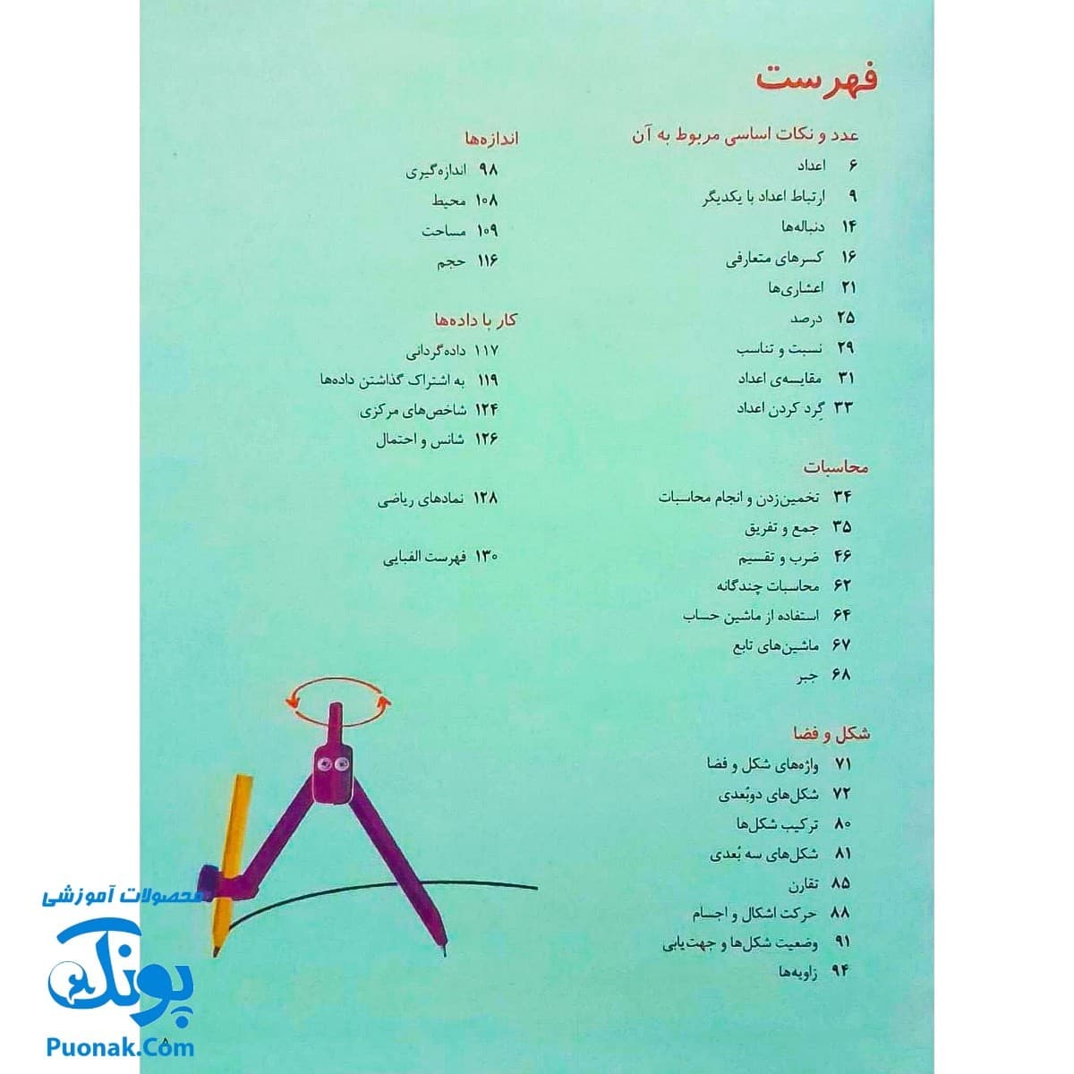 کتاب مرجع کودک و نوجوان ۷ : نخستین واژه نامه ی ریاضی من — تصویر ۳