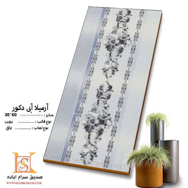 کاشی آرمیلا آبی 60*30 صدیق سرام