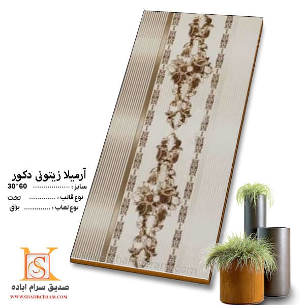 کاشی آرمیلا زیتونی 60*30 صدیق سرام