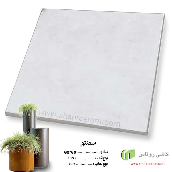 سرامیک پرسلان سمنتو طوسی 60*60 کاشی روناس