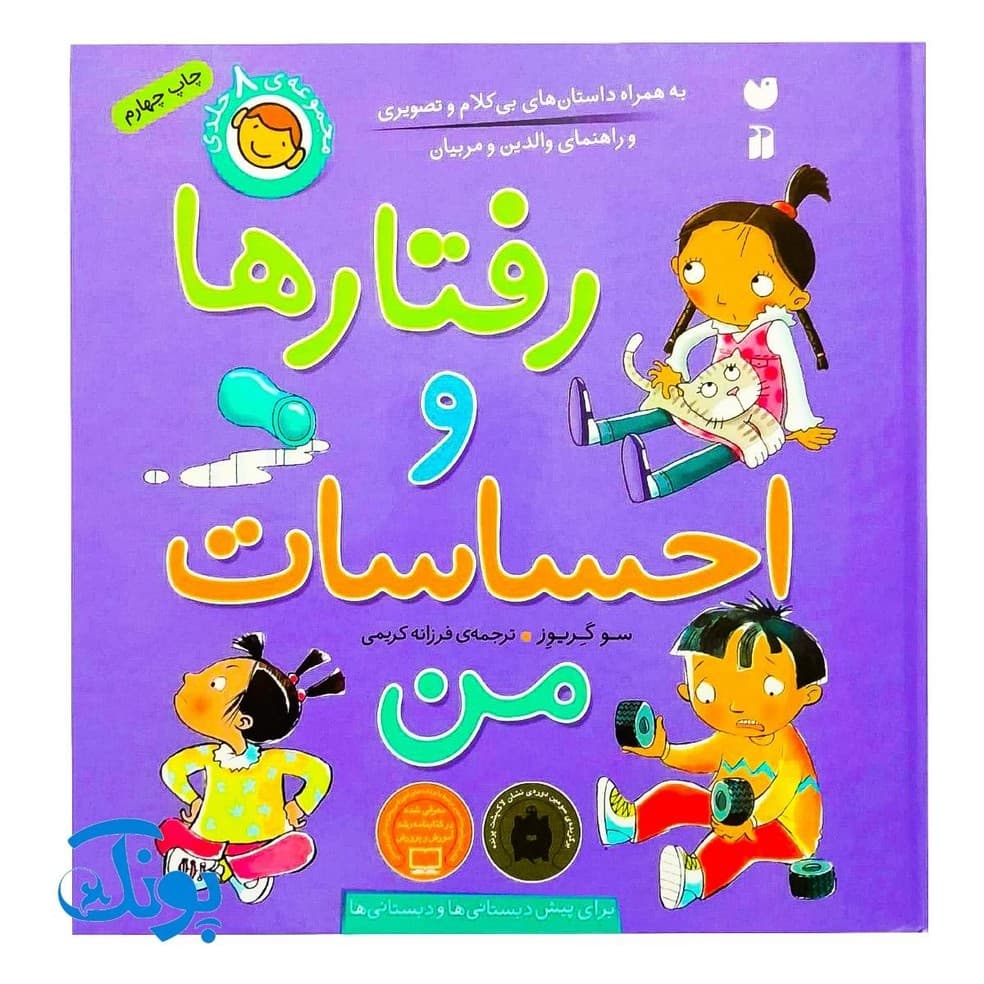 کتاب رفتارها و احساسات من مجموعه ۸ جلدی