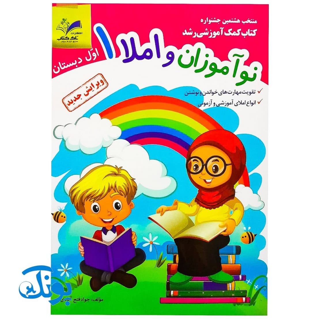 کتاب نوآموزان و املا اول دبستان تاک