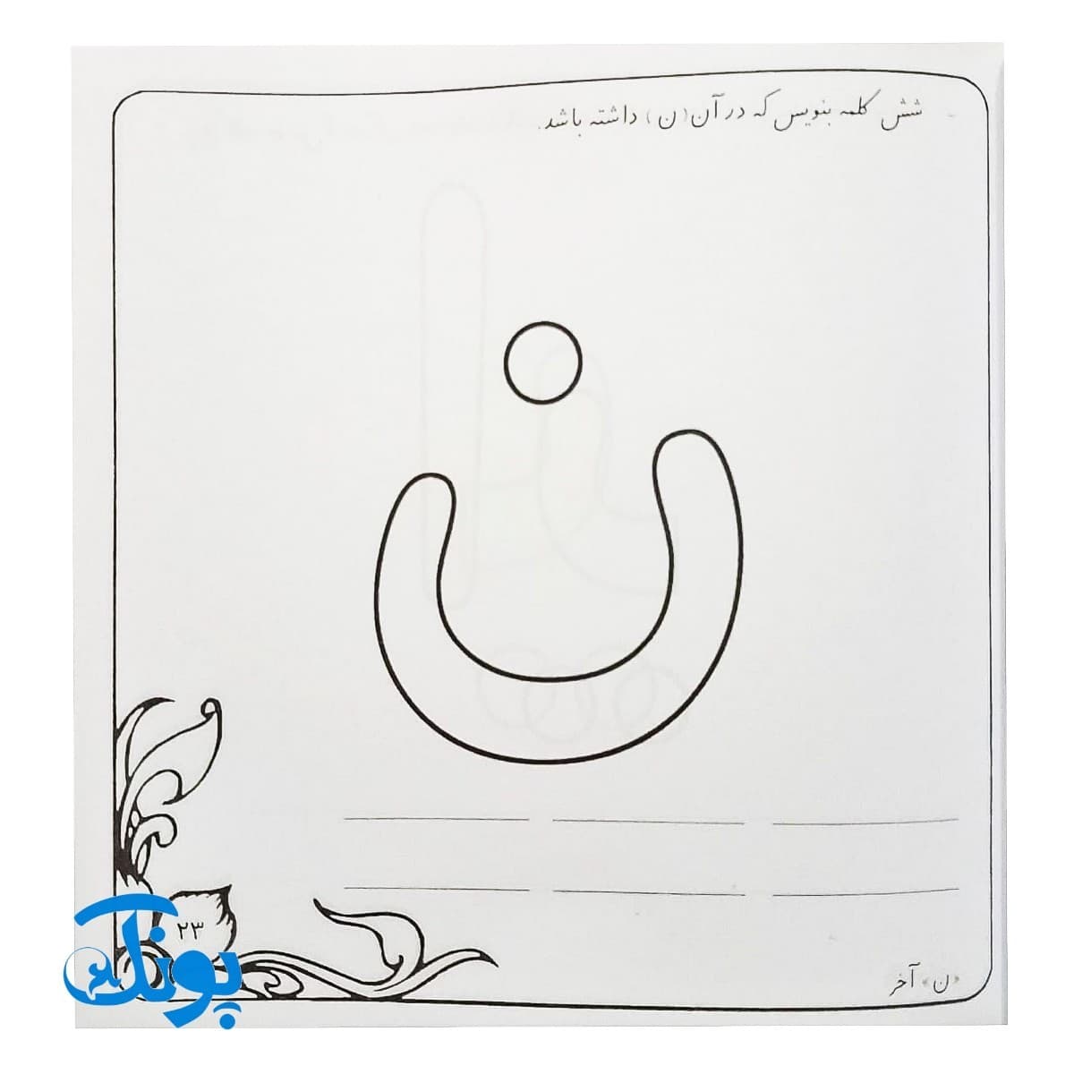 کتاب بچه ها بیایید با نشانه ها نقاشی کنیم — تصویر ۸