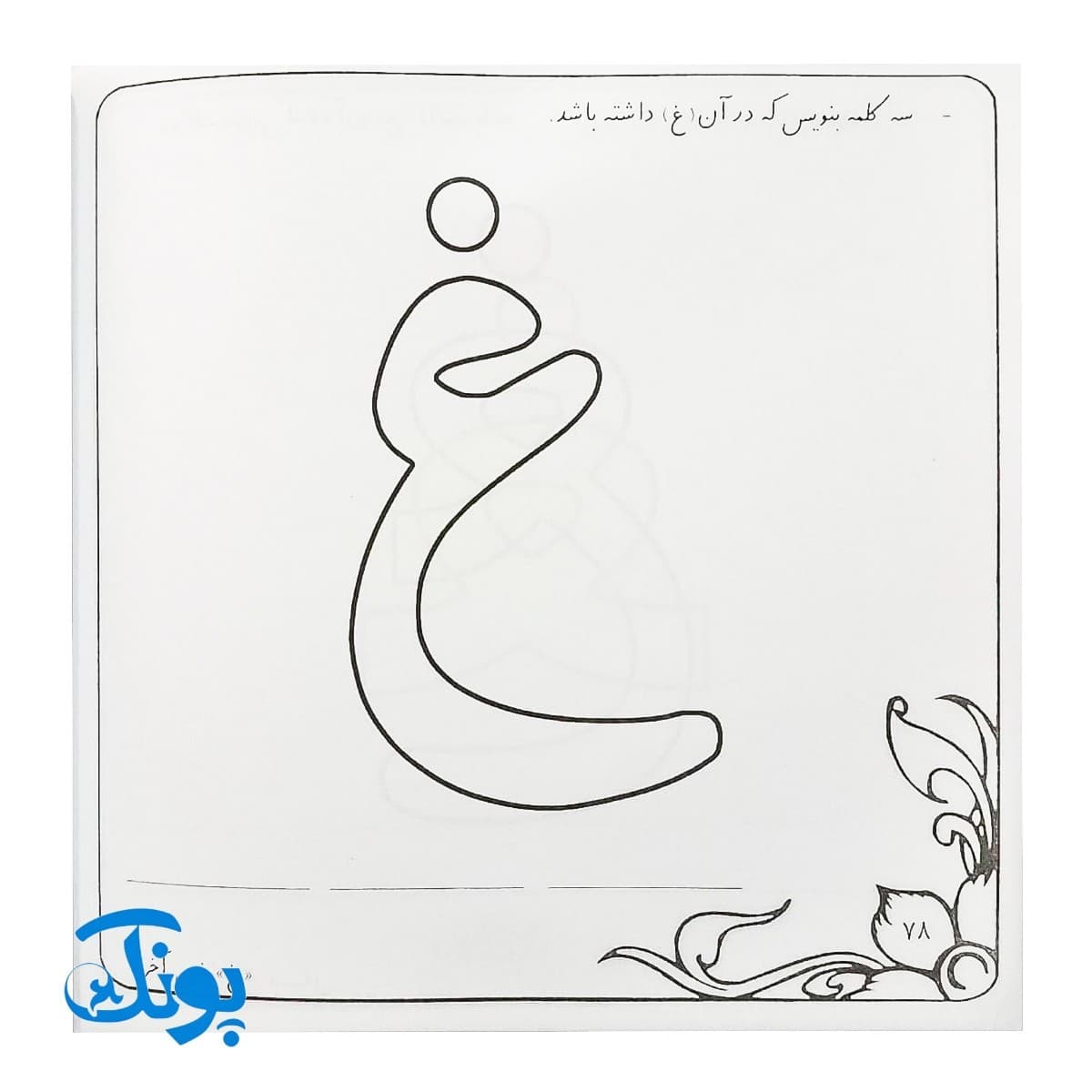 کتاب بچه ها بیایید با نشانه ها نقاشی کنیم — تصویر ۶
