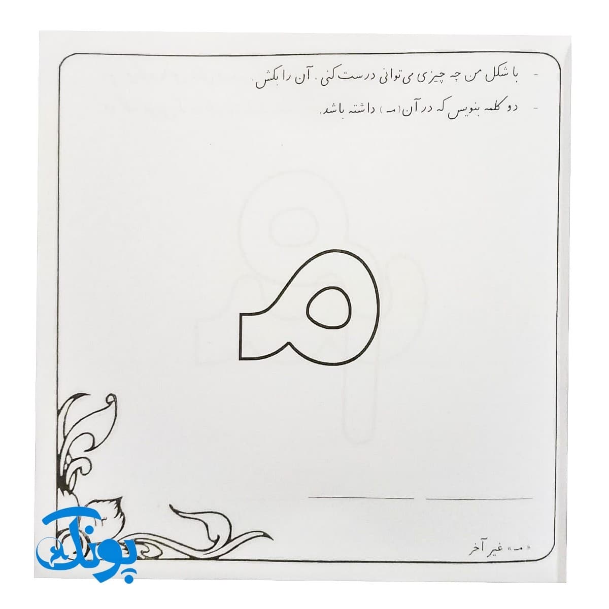 کتاب بچه ها بیایید با نشانه ها نقاشی کنیم — تصویر ۴