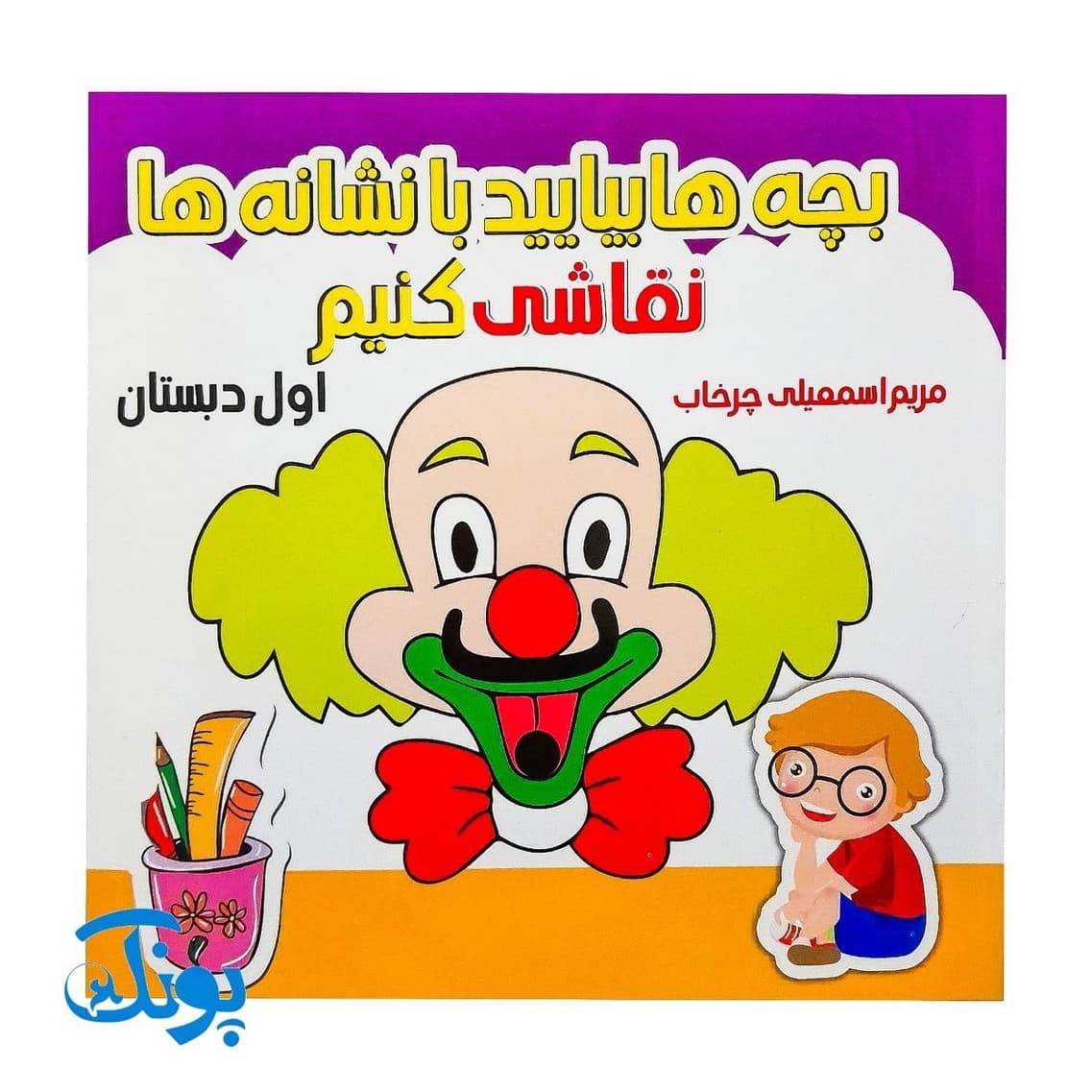 کتاب بچه ها بیایید با نشانه ها نقاشی کنیم