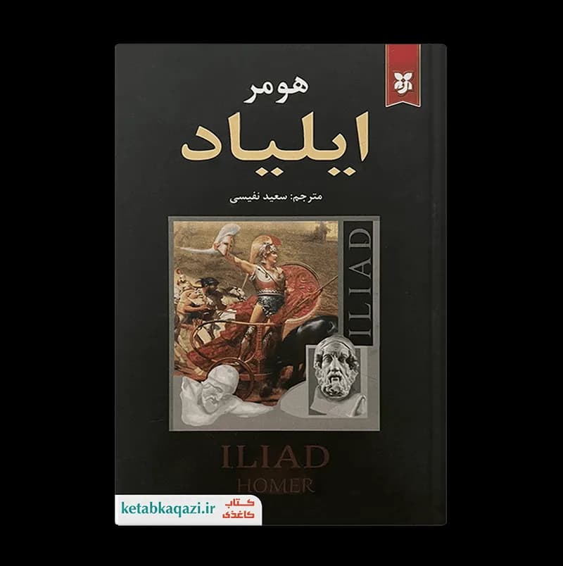 کتاب ایلیاد | نوشته هومر | انتشارات نیک فرجام | 1 جلدی