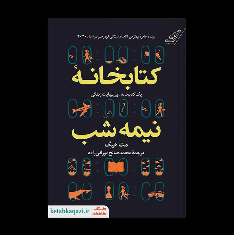 کتاب کتابخانه نیمه شب | نوشته مت هیگ | انتشارات کوله پشتی